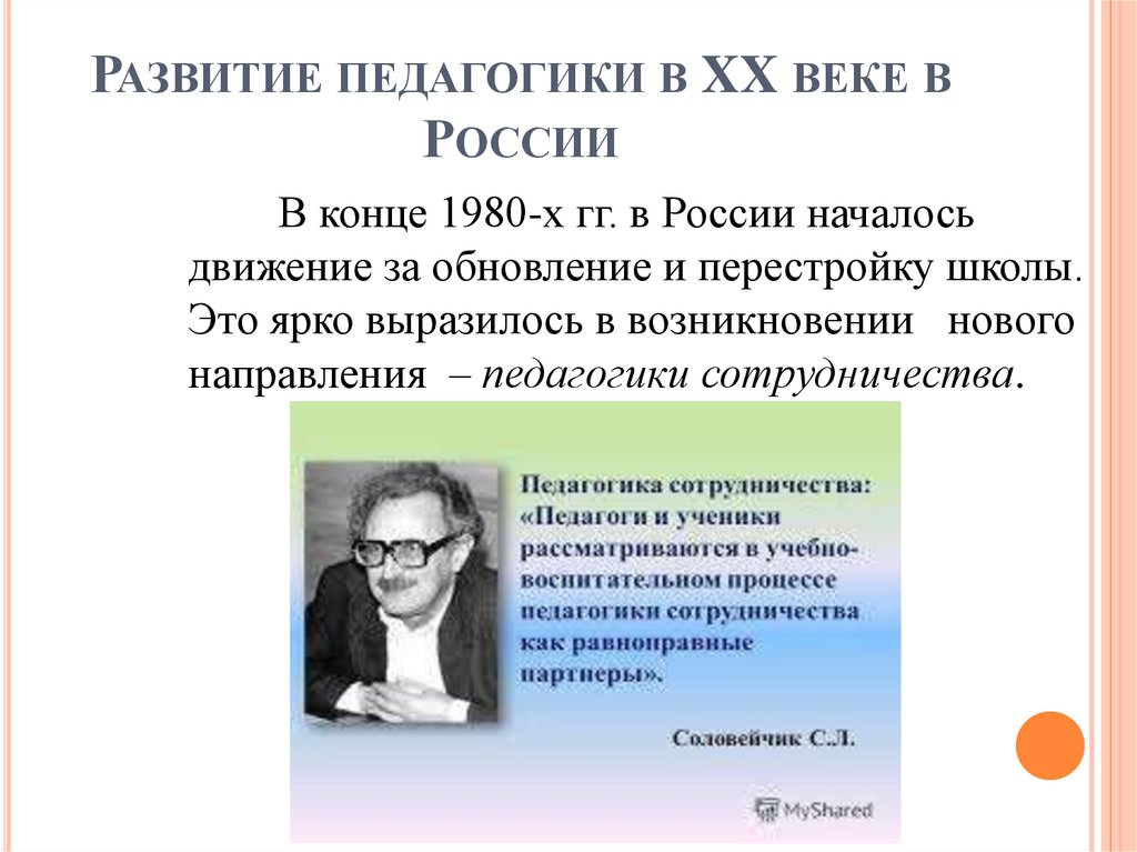 Развитие педагогики в XX веке в России
