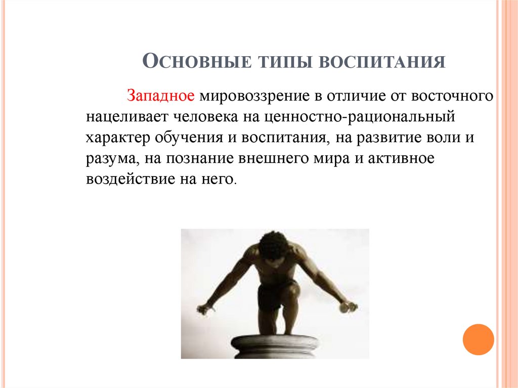 Основные типы воспитания
