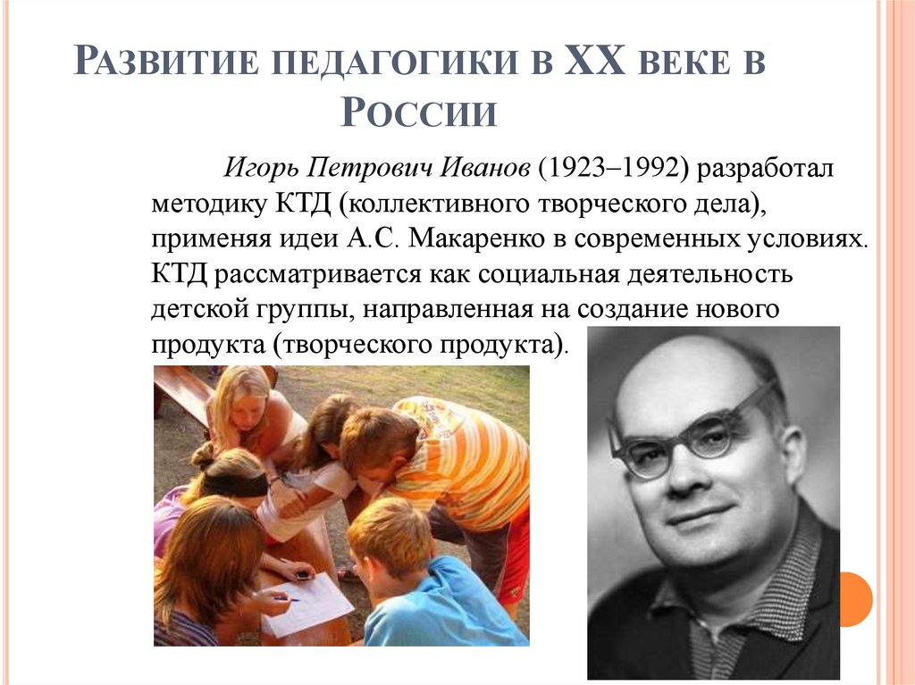 Развитие педагогики в XX веке в России