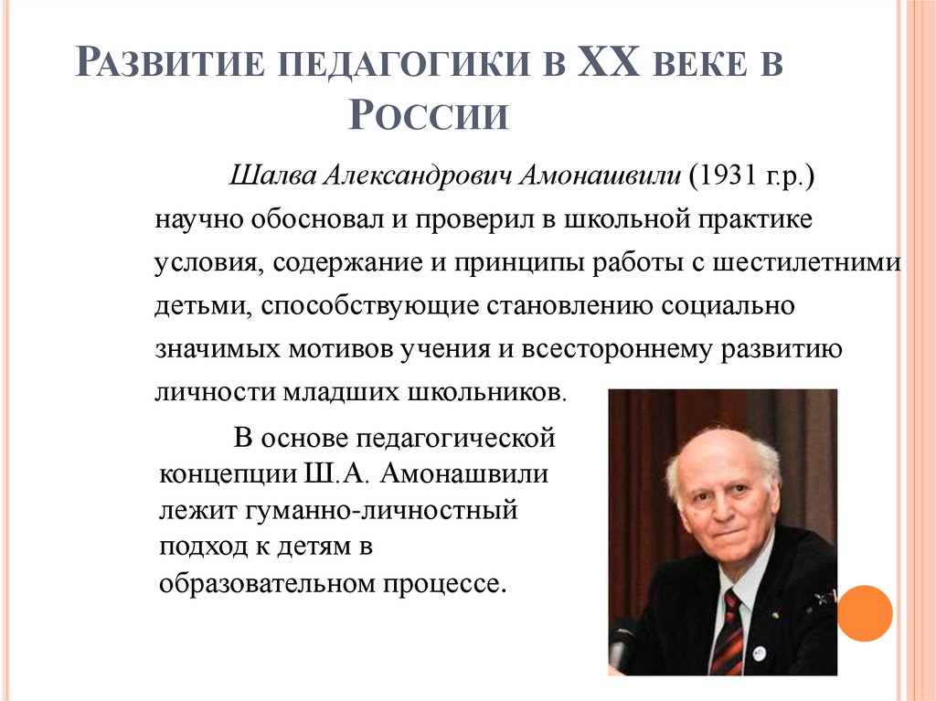 Развитие педагогики в XX веке в России
