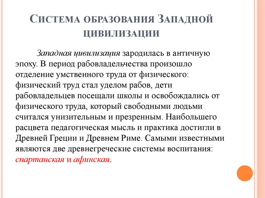 Система образования Западной цивилизации