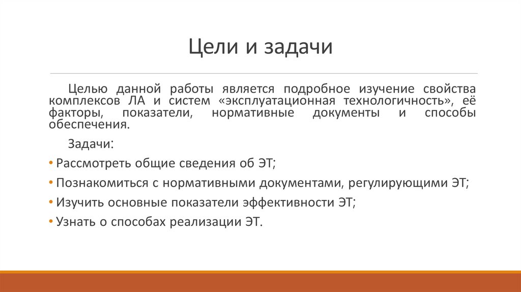 Цели и задачи