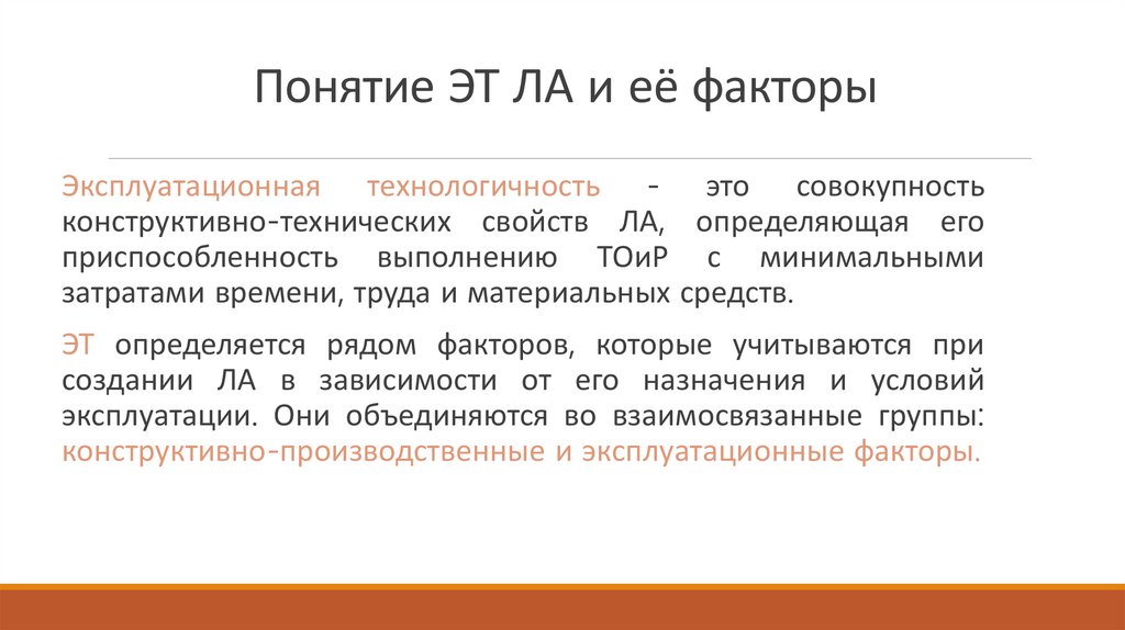 Понятие ЭТ ЛА и её факторы