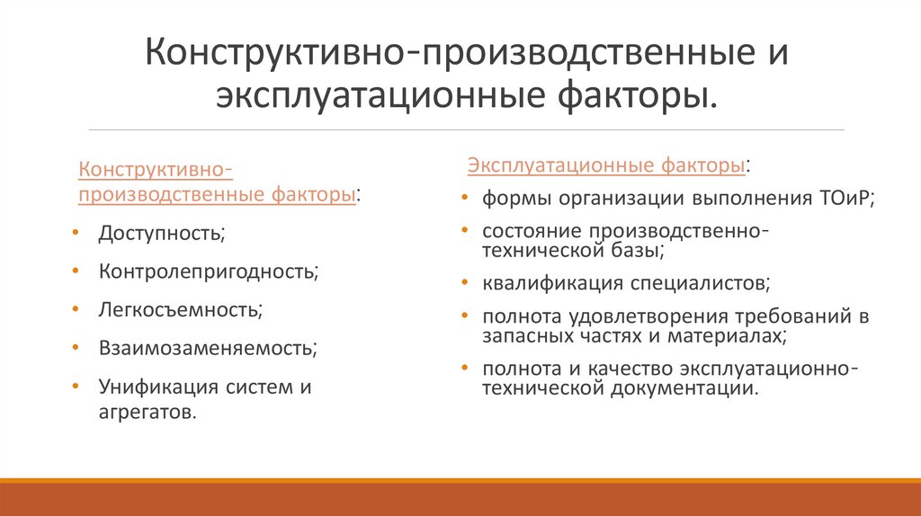 Конструктивно-производственные и эксплуатационные факторы.