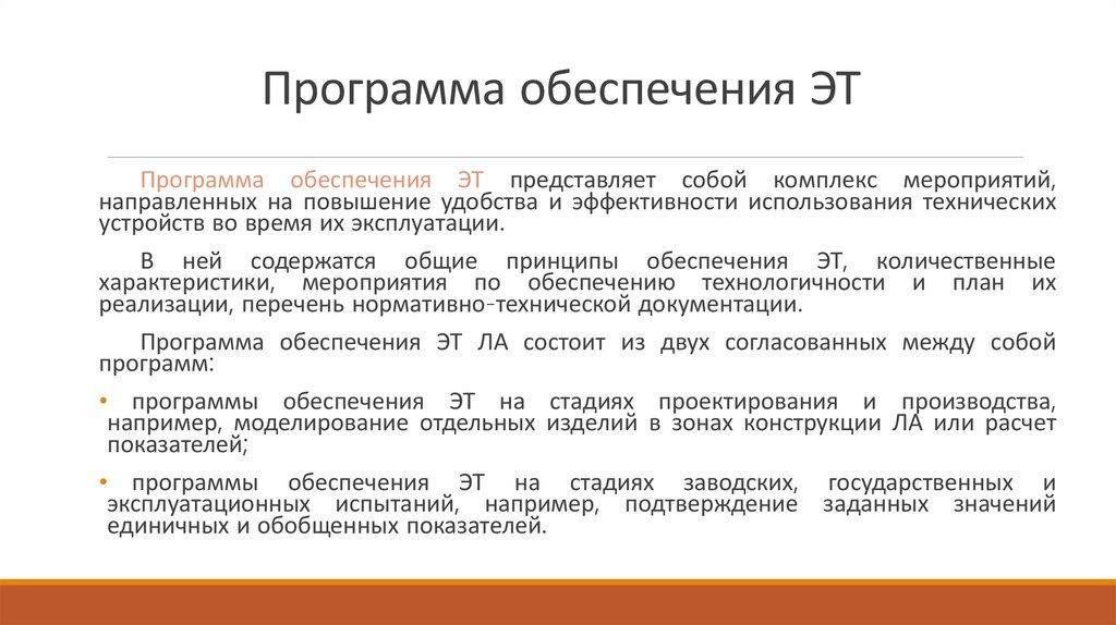 Программа обеспечения ЭТ