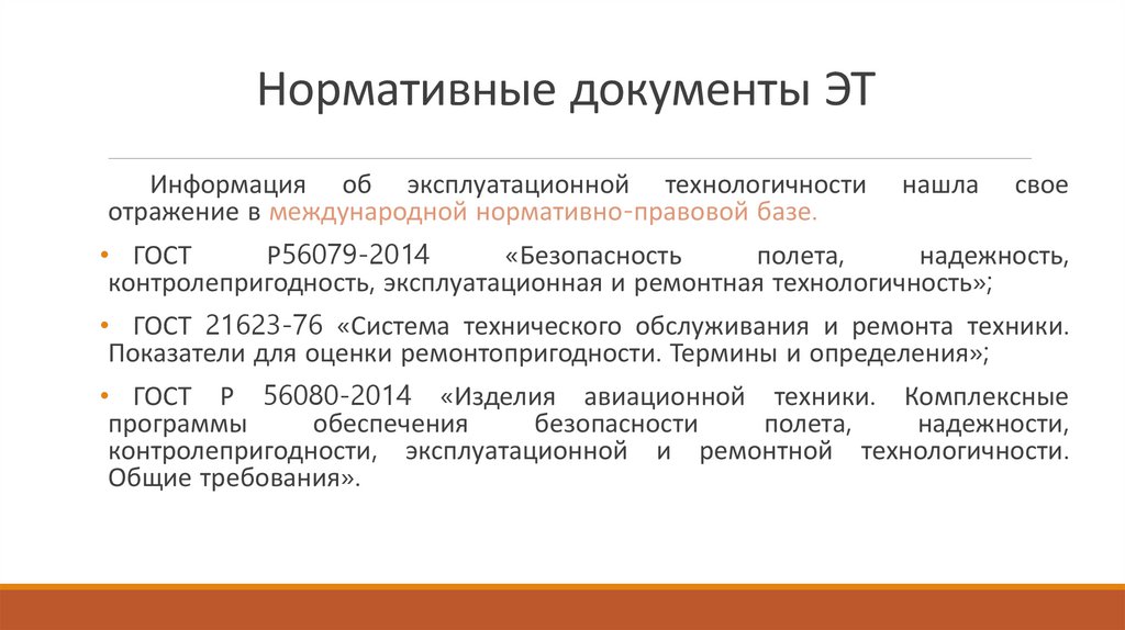Нормативные документы ЭТ