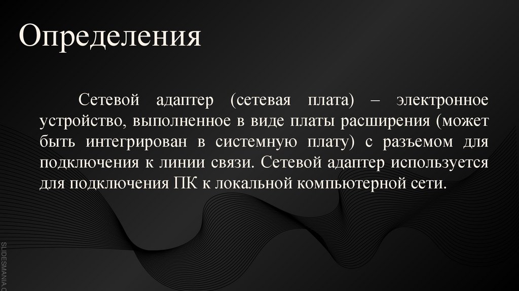 Сетевой адаптер (сетевая плата) – электронное устройство, выполненное в виде платы расширения (может быть интегрирован в