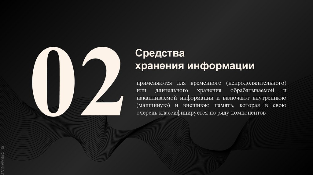 Средства хранения информации