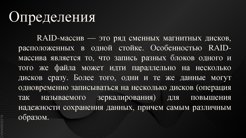RAID-массив — это ряд сменных магнитных дисков, расположенных в одной стойке. Особенностью RAID-массива является то, что запись