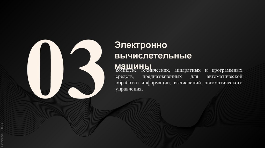 Электронно вычислетельные машины