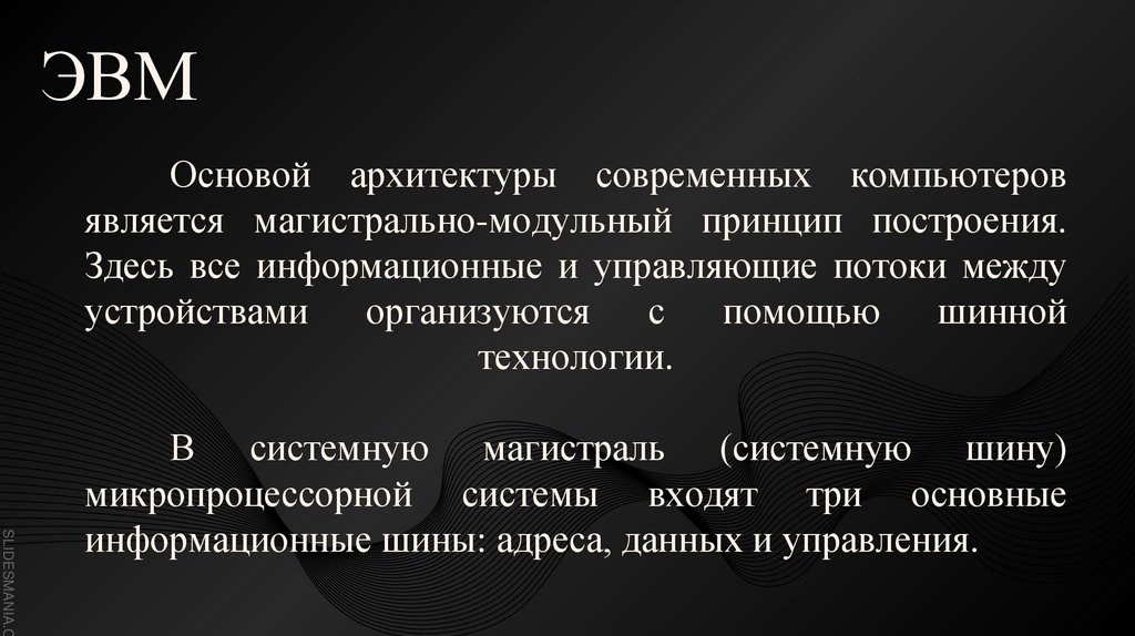 Основой архитектуры современных компьютеров является магистрально-модульный принцип построения. Здесь все информационные и
