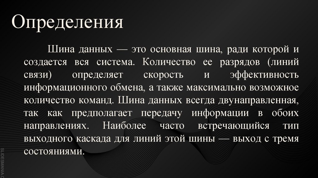 Шина данных — это основная шина, ради которой и создается вся система. Количество ее разрядов (линий связи) определяет скорость