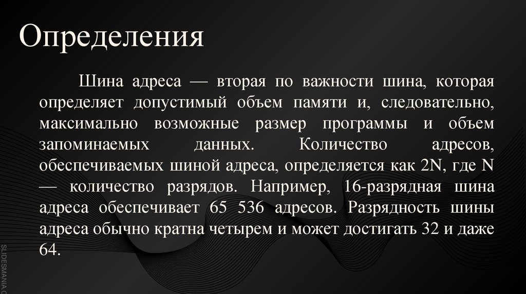 Шина адреса — вторая по важности шина, которая определяет допустимый объем памяти и, следовательно, максимально возможные