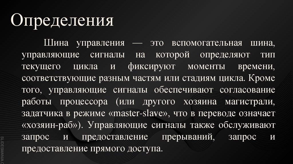 Шина управления — это вспомогательная шина, управляющие сигналы на которой определяют тип текущего цикла и фиксируют моменты