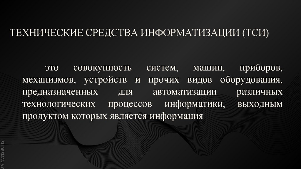 это совокупность систем, машин, приборов, механизмов, устройств и прочих видов оборудования, предназначенных для автоматизации