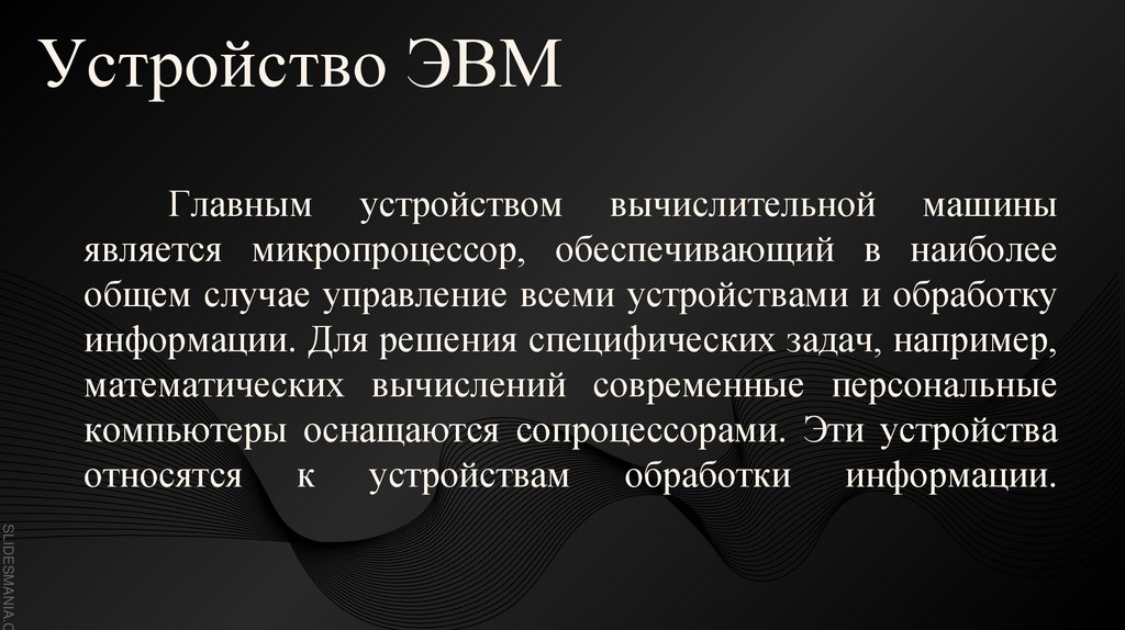 Главным устройством вычислительной машины является микропроцессор, обеспечивающий в наиболее общем случае управление всеми