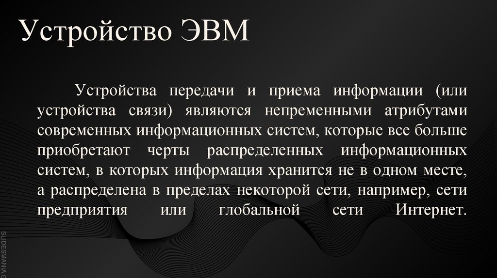 Устройства передачи и приема информации (или устройства связи) являются непременными атрибутами современных информационных