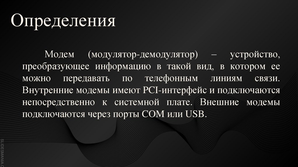 Модем (модулятор-демодулятор) – устройство, преобразующее информацию в такой вид, в котором ее можно передавать по телефонным