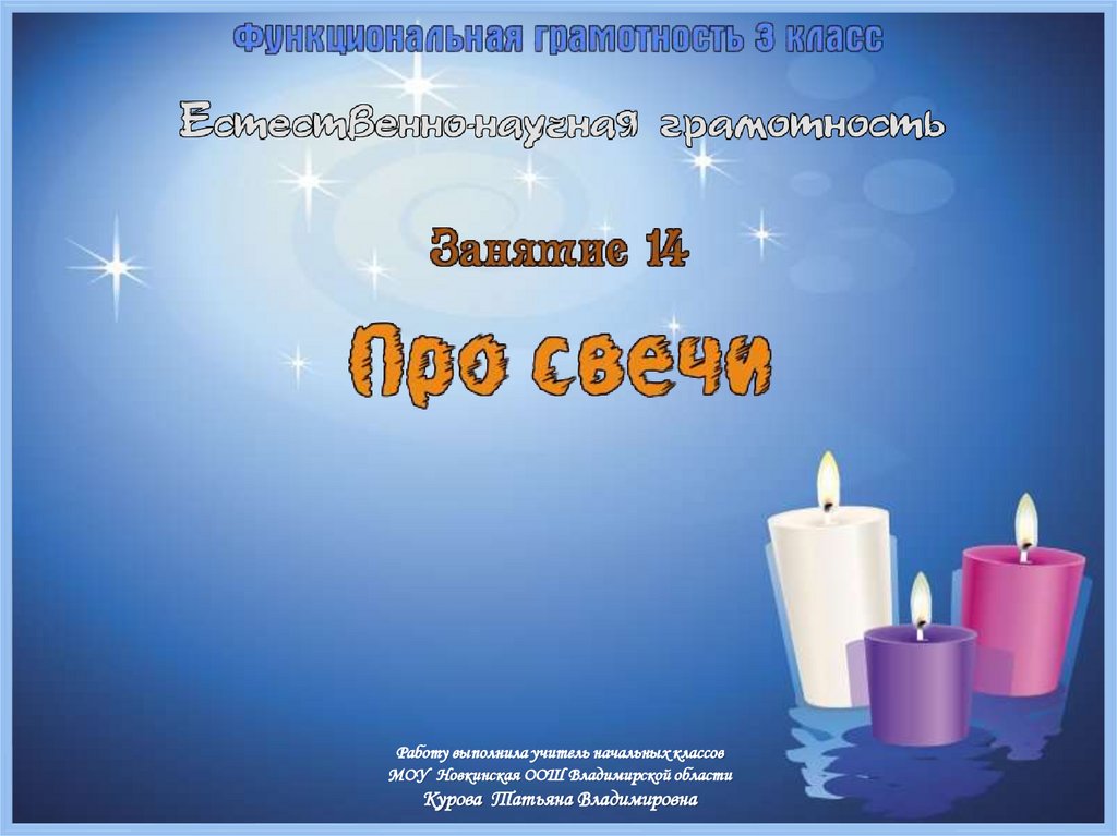 ФГ. Занятие 14. ЕНГ. Про свечи - online presentation