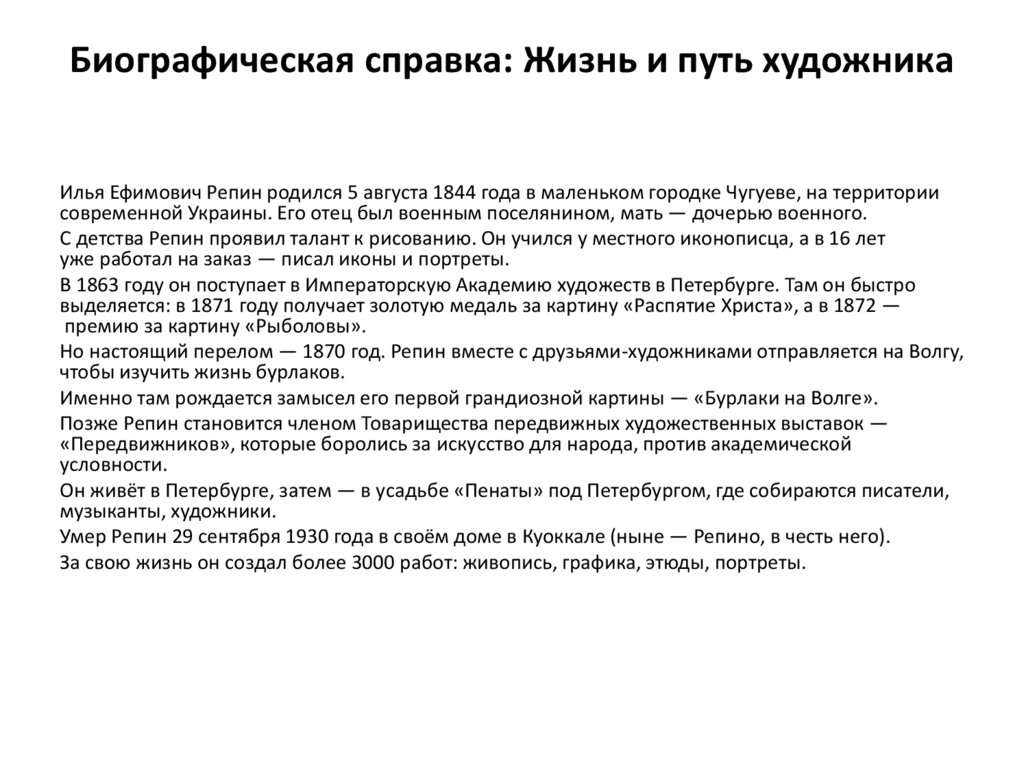Биографическая справка: Жизнь и путь художника