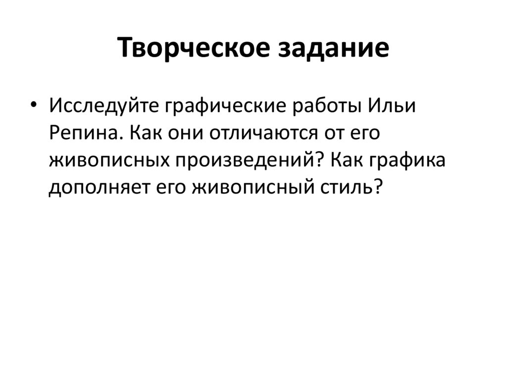 Творческое задание