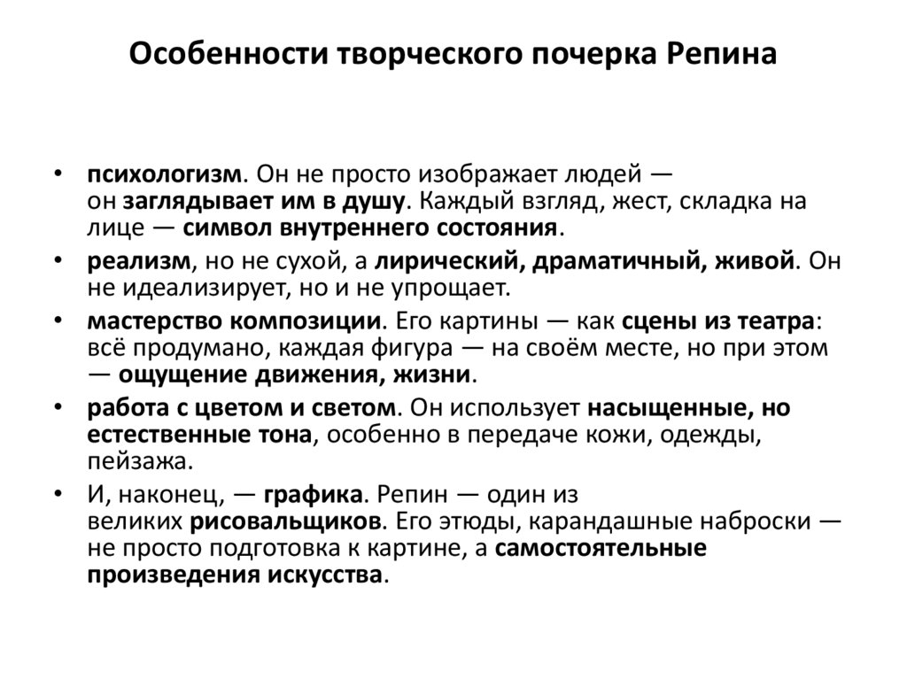 Особенности творческого почерка Репина