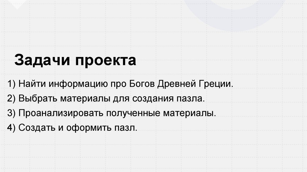 Задачи проекта