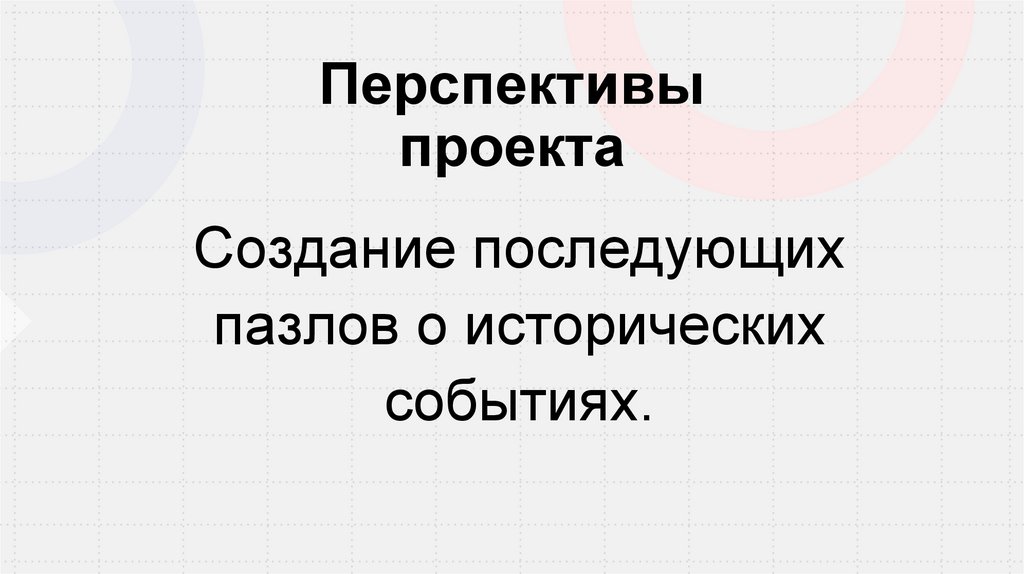 Перспективы проекта