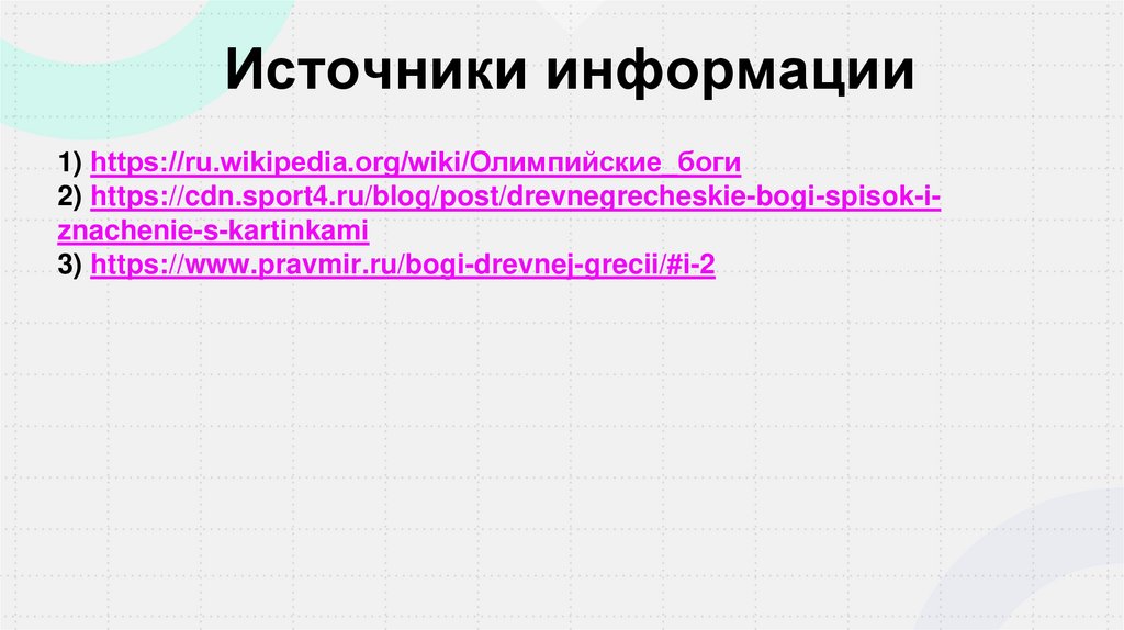 Источники информации