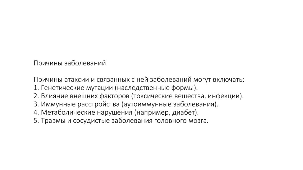 Причины заболеваний Причины атаксии и связанных с ней заболеваний могут включать: 1. Генетические мутации (наследственные