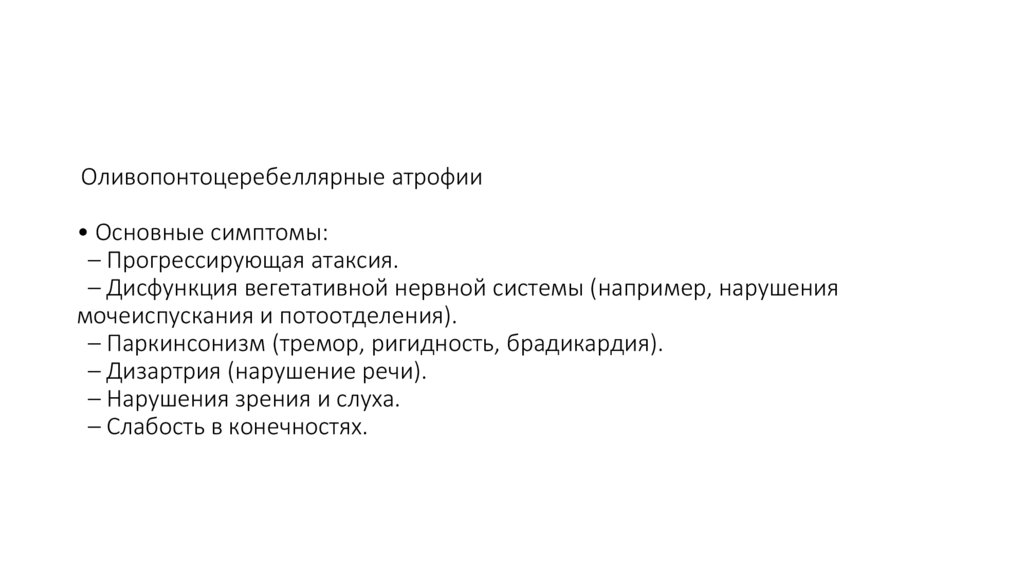 Оливопонтоцеребеллярные атрофии • Основные симптомы: – Прогрессирующая атаксия. – Дисфункция вегетативной нервной системы