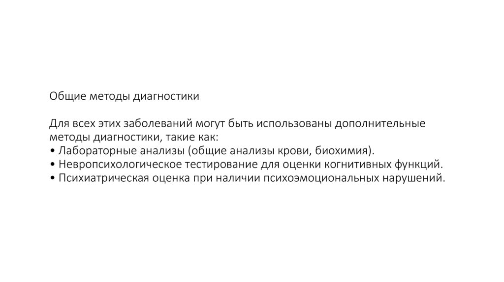 Общие методы диагностики Для всех этих заболеваний могут быть использованы дополнительные методы диагностики, такие как: •