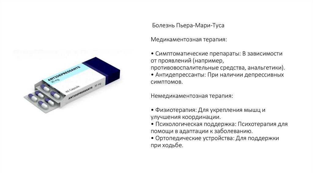 Болезнь Пьера-Мари-Туса Медикаментозная терапия: • Симптоматические препараты: В зависимости от проявлений (например,