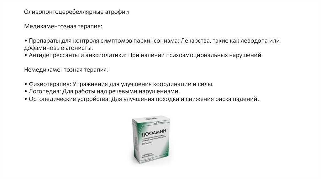 Оливопонтоцеребеллярные атрофии Медикаментозная терапия: • Препараты для контроля симптомов паркинсонизма: Лекарства, такие как