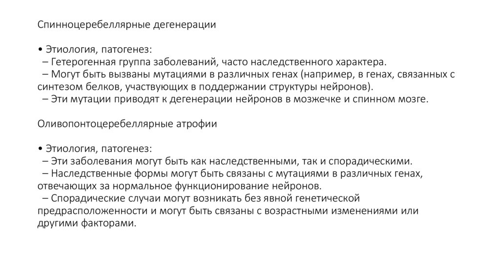 Спинноцеребеллярные дегенерации • Этиология, патогенез: – Гетерогенная группа заболеваний, часто наследственного характера. –