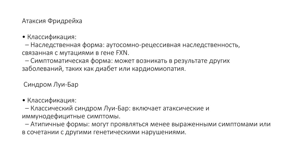 Атаксия Фридрейха • Классификация: – Наследственная форма: аутосомно-рецессивная наследственность, связанная с мутациями в гене