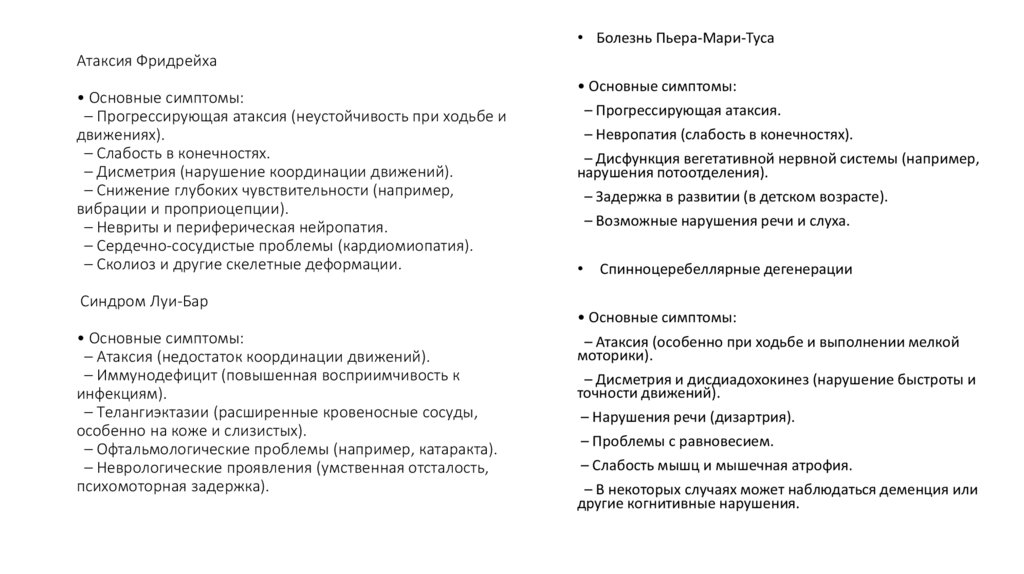 Атаксия Фридрейха • Основные симптомы: – Прогрессирующая атаксия (неустойчивость при ходьбе и движениях). – Слабость в