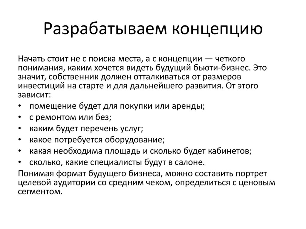 Разрабатываем концепцию