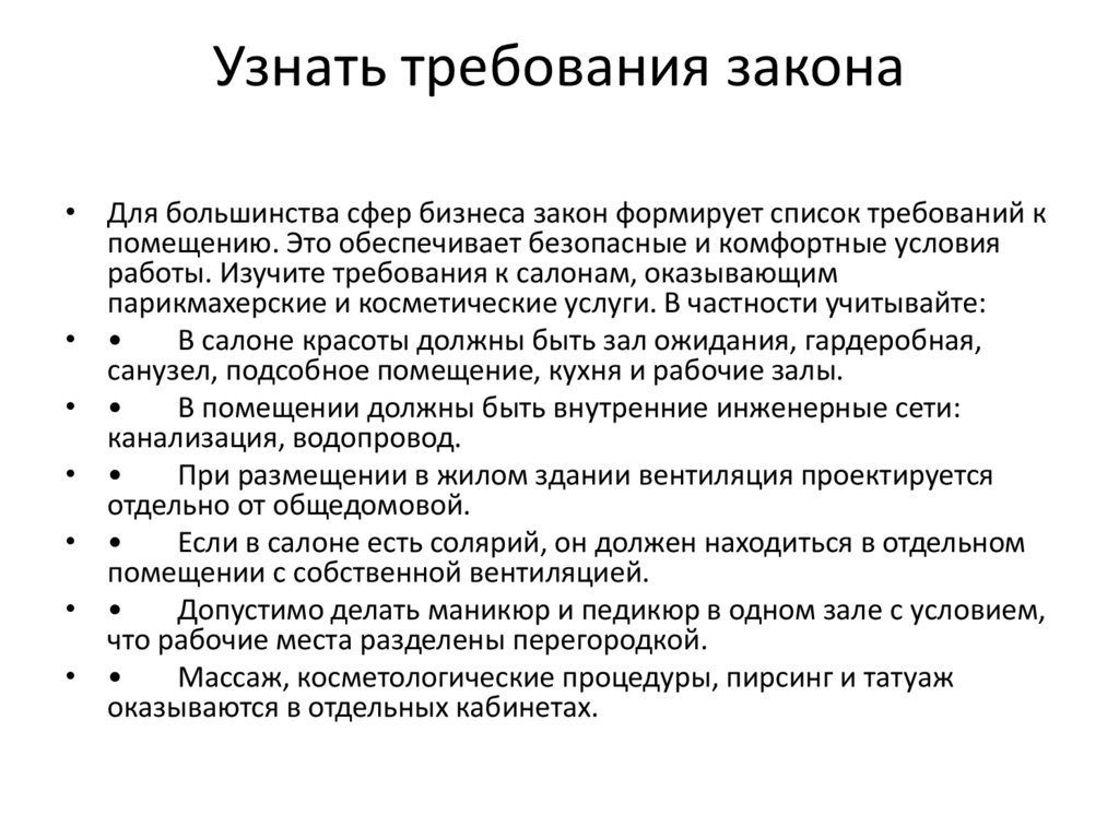 Узнать требования закона