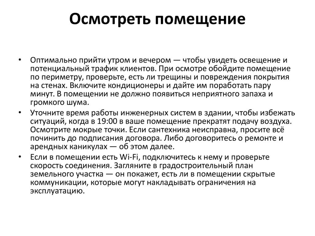 Осмотреть помещение