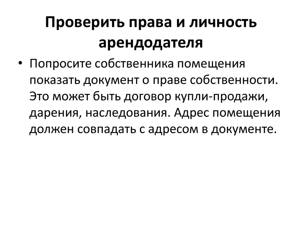 Проверить права и личность арендодателя