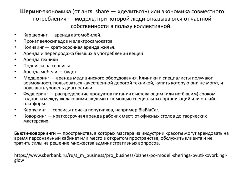 Шеринг-экономика (от англ. share ― «делиться») или экономика совместного потребления — модель, при которой люди отказываются от