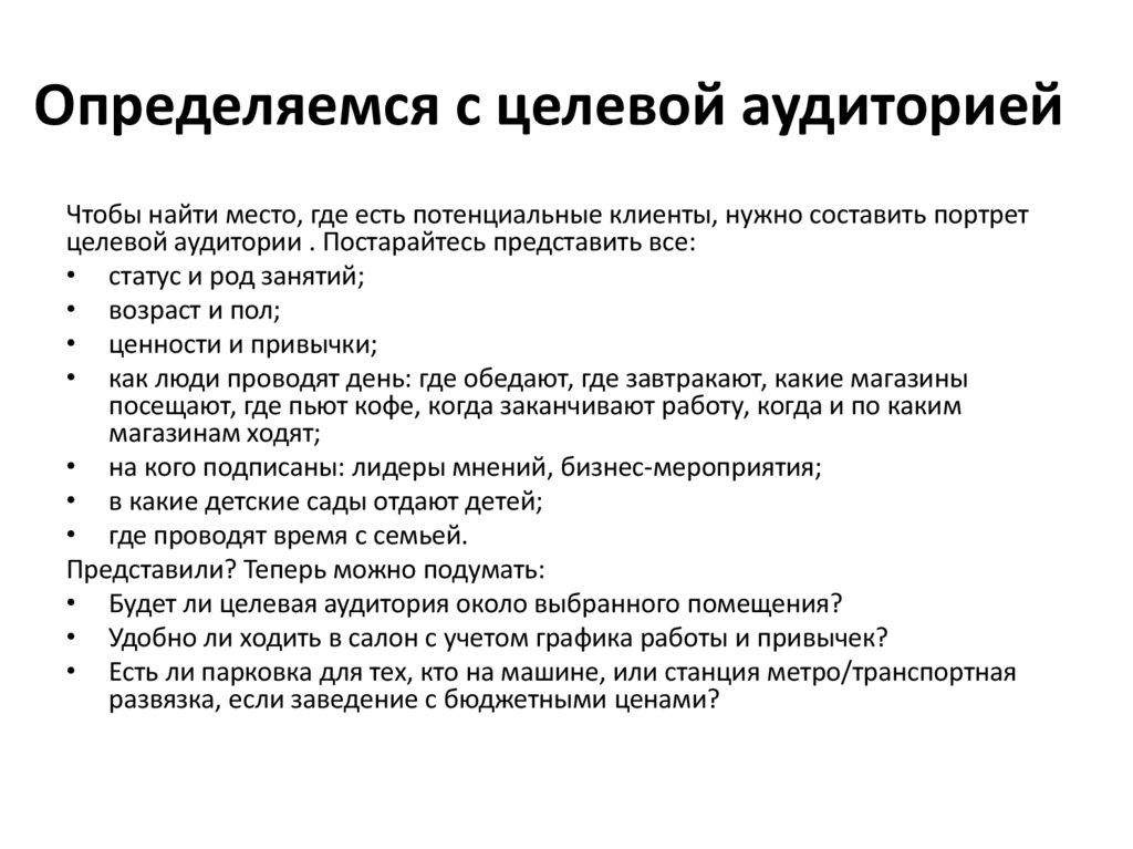 Определяемся с целевой аудиторией