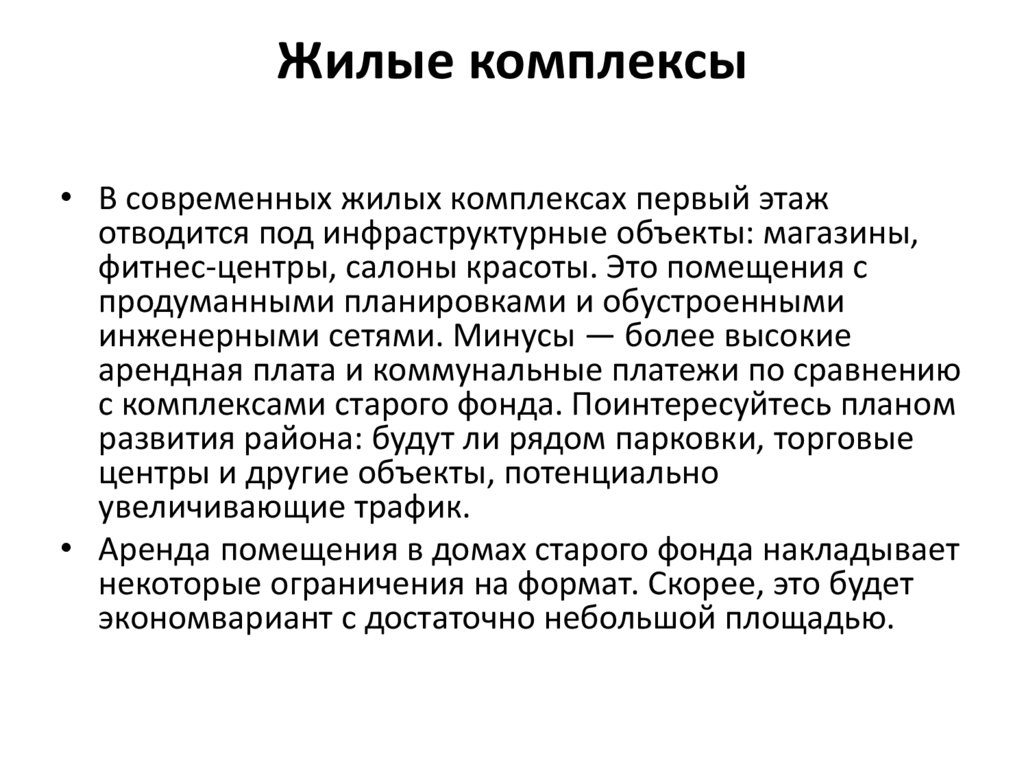 Жилые комплексы