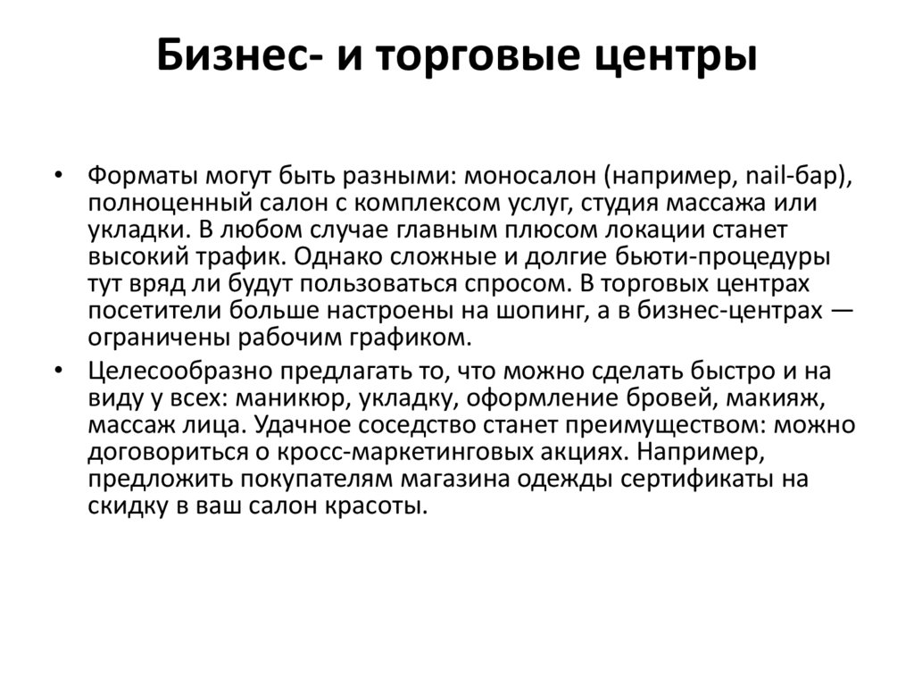 Бизнес- и торговые центры