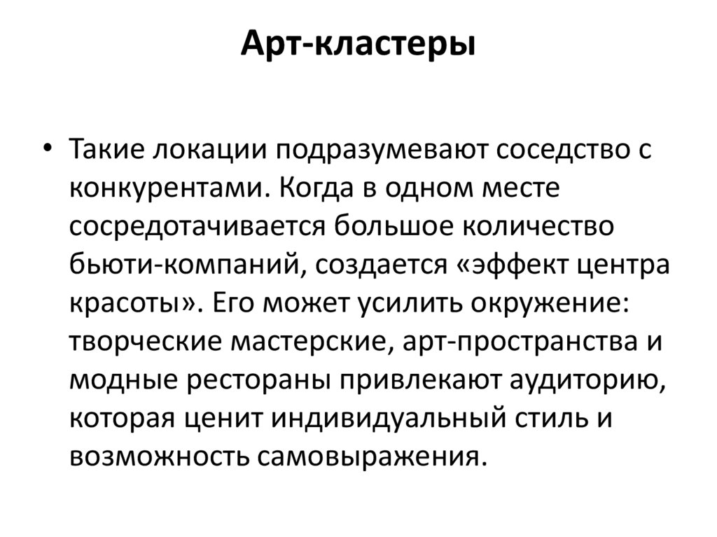Арт-кластеры