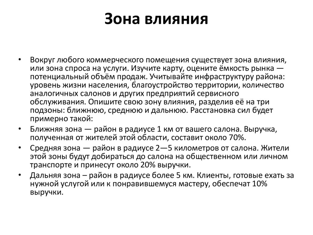 Зона влияния