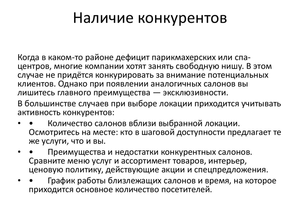 Наличие конкурентов