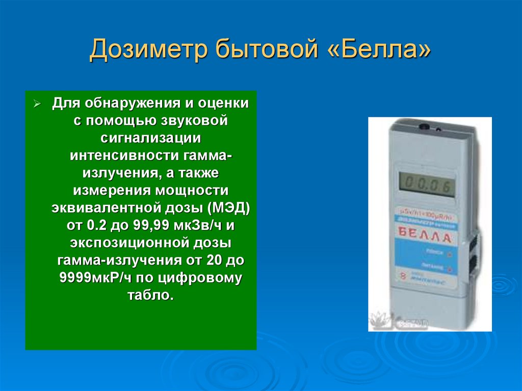 Дозиметр бытовой «Белла»