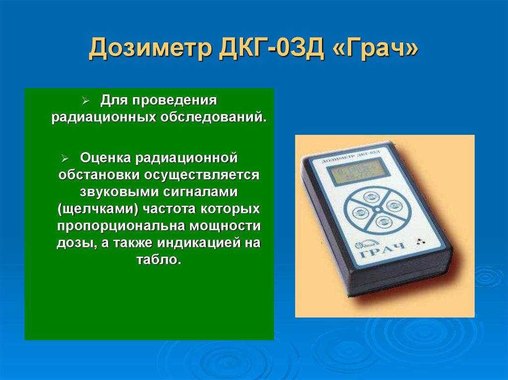 Дозиметр ДКГ-0ЗД «Грач»